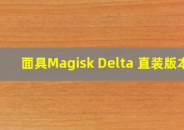 面具Magisk Delta 直装版本